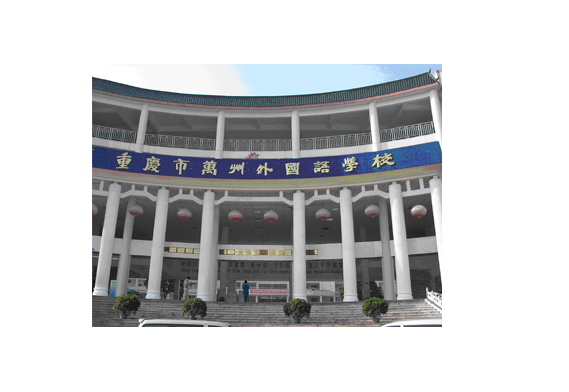 萬州外國語學校