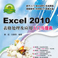 Excel 2010表格處理及套用入門與提高