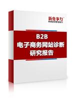 B2B電子商務研究