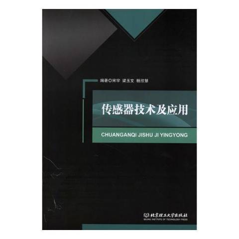 感測器技術及套用(2017年北京理工大學出版社出版的圖書)