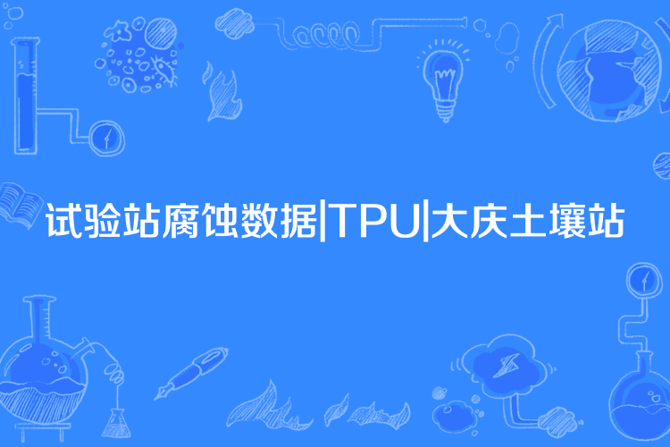 試驗站腐蝕數據|TPU|大慶土壤站