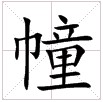 田字格中的“幢”