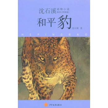 沈石溪動物小說：和平豹