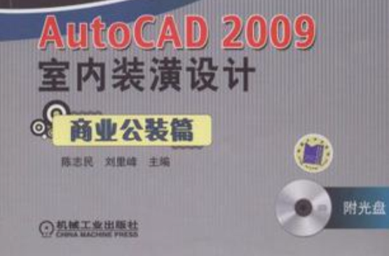 AutoCAD2009室內裝潢設計