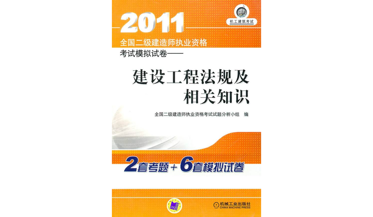 2011全國二級建造師建設工程法規及相關知識