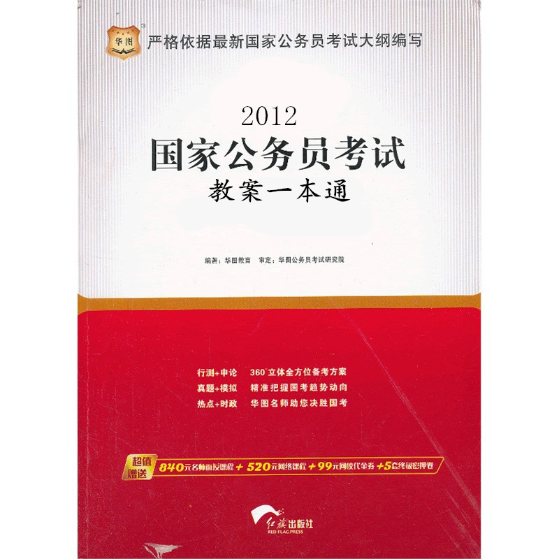 2012國家公務員考試教案一本通