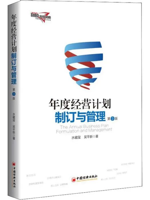 年度經營計畫制訂與管理(2018年中國經濟出版社出版的圖書)