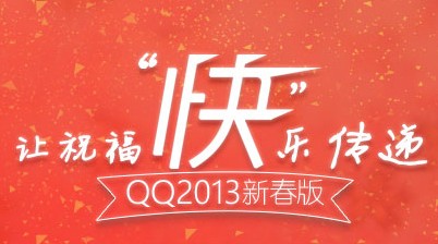 qq2013(QQ2013新春版)