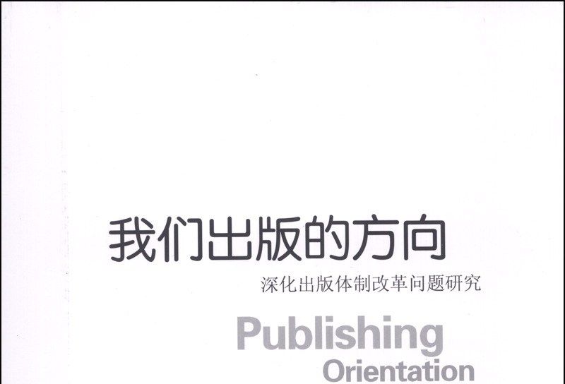 我們出版的方向：深化出版體制改革問題研究