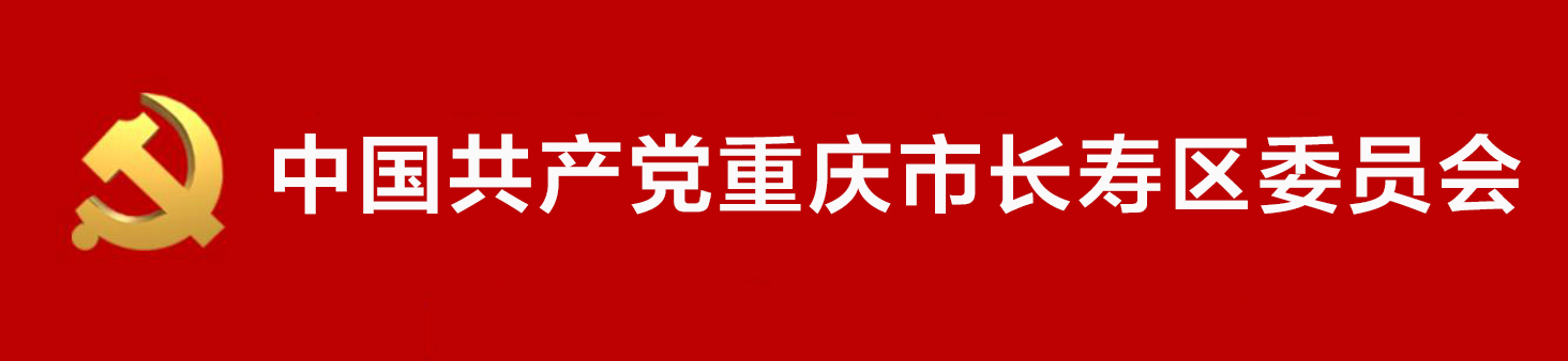 中國共產黨重慶市長壽區委員會