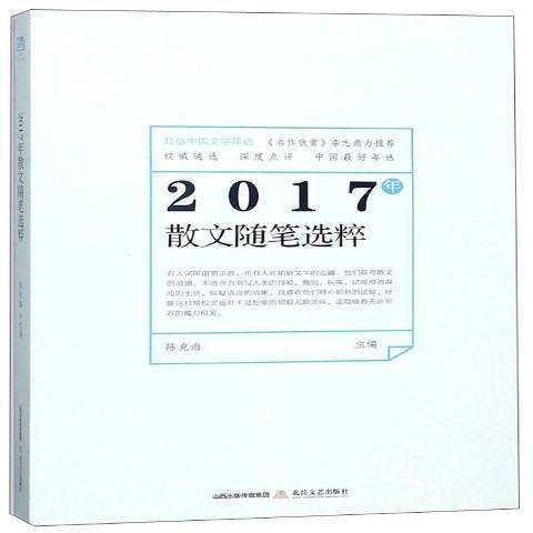 2017年散文隨筆選粹