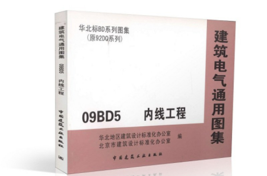 建築電氣通用圖集09BD5 內線工程