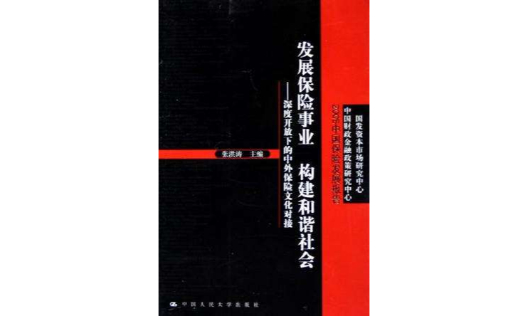 發展保險事業構建和諧社會