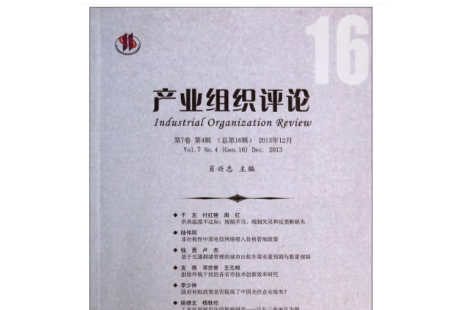 產業組織評論·第7卷，第4輯（總第16輯）