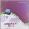 全國高職高專教育規劃教材：信息技術素養