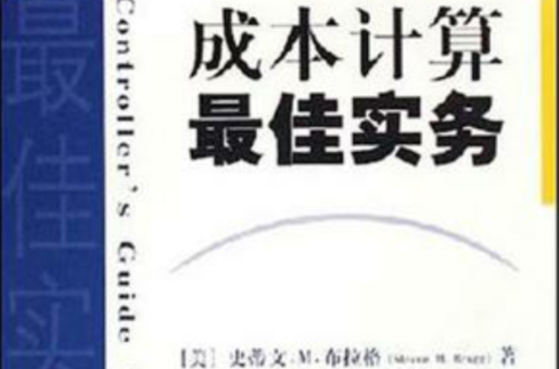 成本計算最佳實務