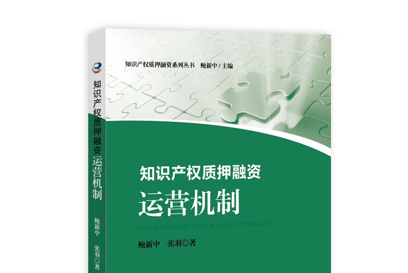 智慧財產權質押融資：運營機制