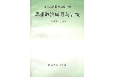 思想政治輔導與訓練（一年級·上冊）