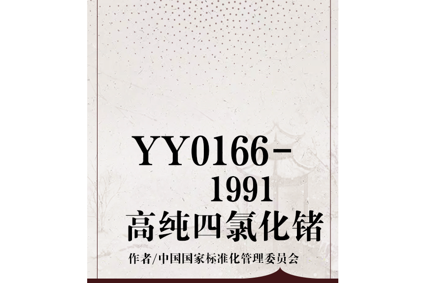 YS/T13-1991高純四氯化鍺