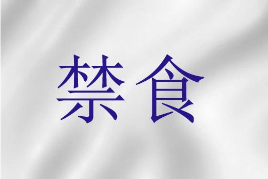 禁食(聖經詞語)