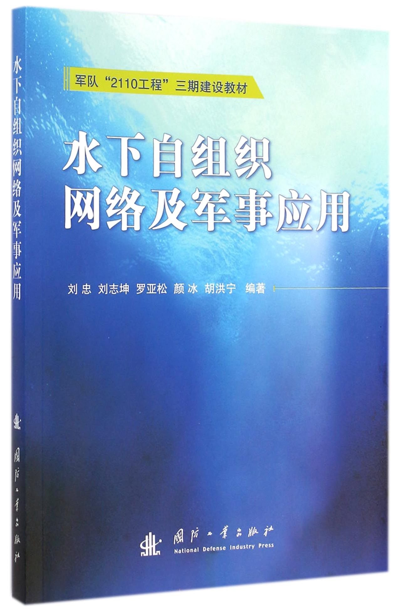 水下自組織網路及軍事套用