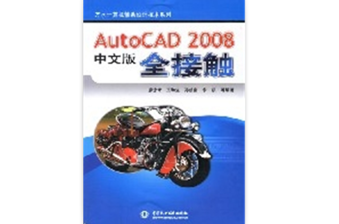 AutoCAD2008中文版全接觸