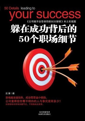 《躲在成功背後的50個職場細節》沈童作品