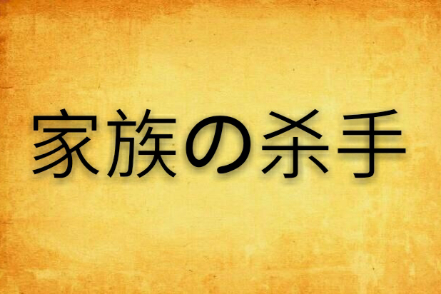 家族の殺手