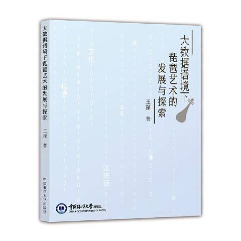 大數據語境下琵琶藝術的發展與探索