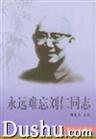 《永遠難忘劉仁同志》圖書