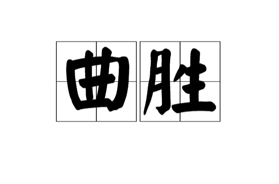 曲勝(漢語詞語)