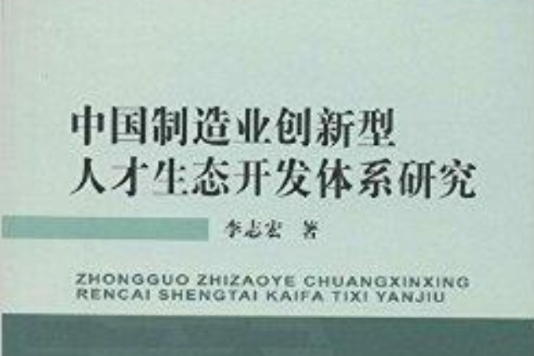 中國製造業創新型人才生態開發體系研究