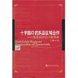 十字路口的東亞區域合作(十字路口的東亞區域合作：東亞經濟合作新思維)