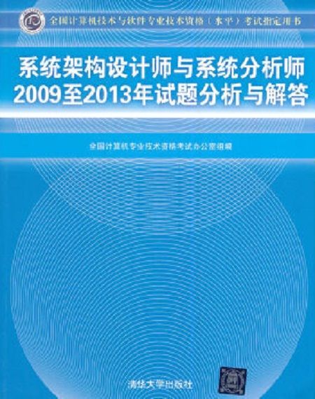 系統架構設計師與系統分析師2009至2013年試題分析與解答