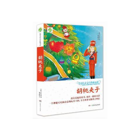 胡桃夾子(2016年湖南少年兒童出版社出版的圖書)