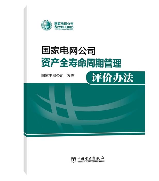 國家電網公司資產全壽命周期管理評價辦法