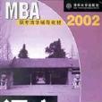 2003MBA聯考清華輔導教材