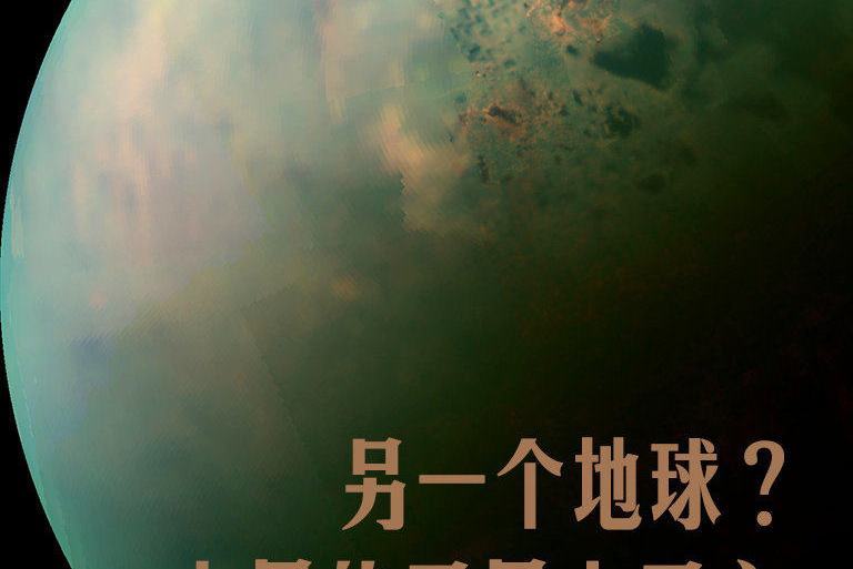 另一個地球：土星的衛星土衛六