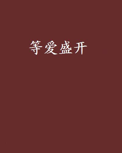 等愛盛開(言情小說)