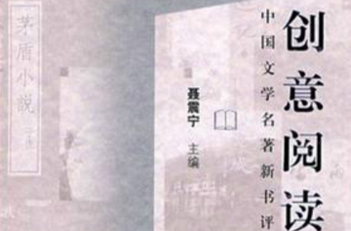 中國文學名著新書評：創意閱讀