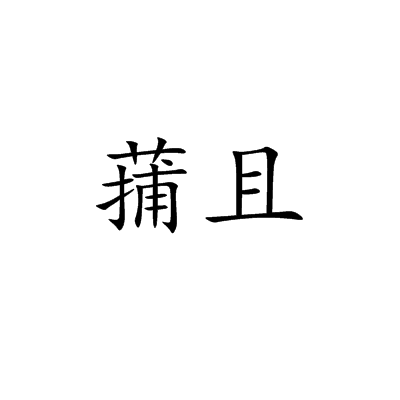 蒱且