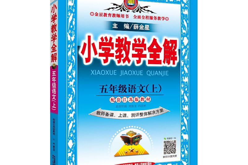 國小教學全解五年級語文上江蘇教育版教師用書 2018秋