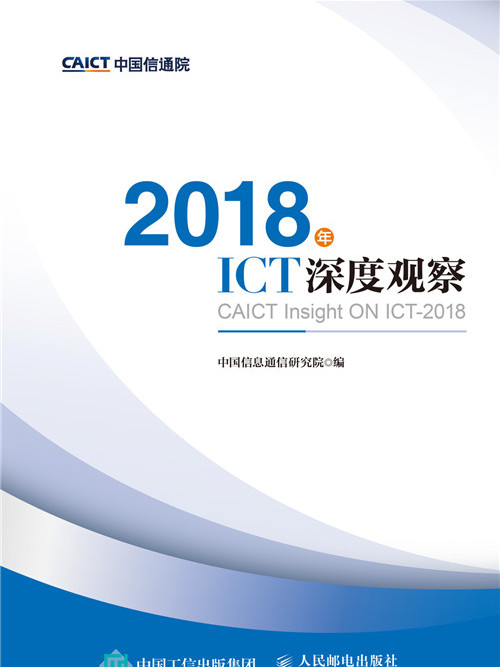 2018年ICT深度觀察