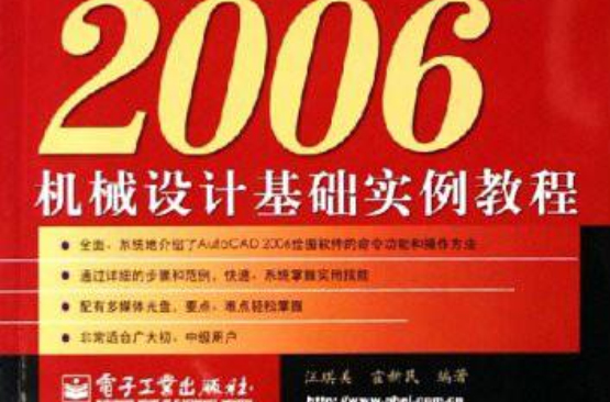 AutoCAD 2006機械設計基礎實例教程