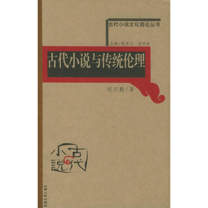 古代小說文化簡史叢書：古代小說與傳統倫理