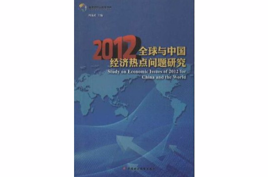 2012全球與中國經濟熱點問題研究