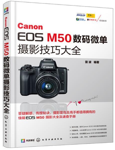 Canon EOS M50數碼微單攝影技巧大全