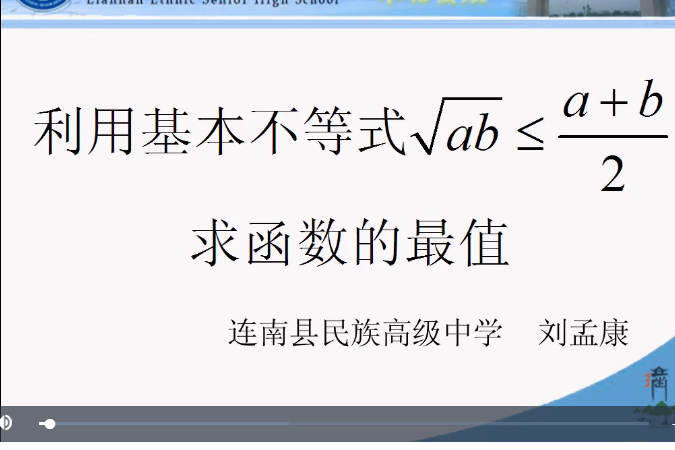 利用基本不等式求函式的最值（劉孟康）