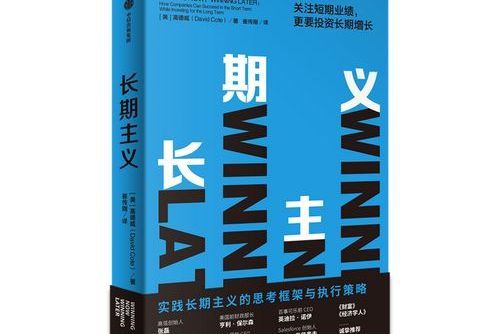 長期主義(2021年中信出版社出版的圖書)