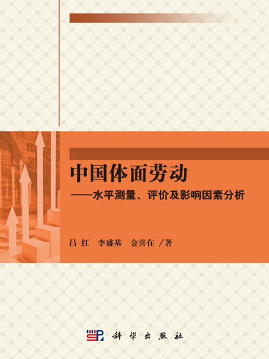 中國體面勞動——水平測量、評價及影響因素分析